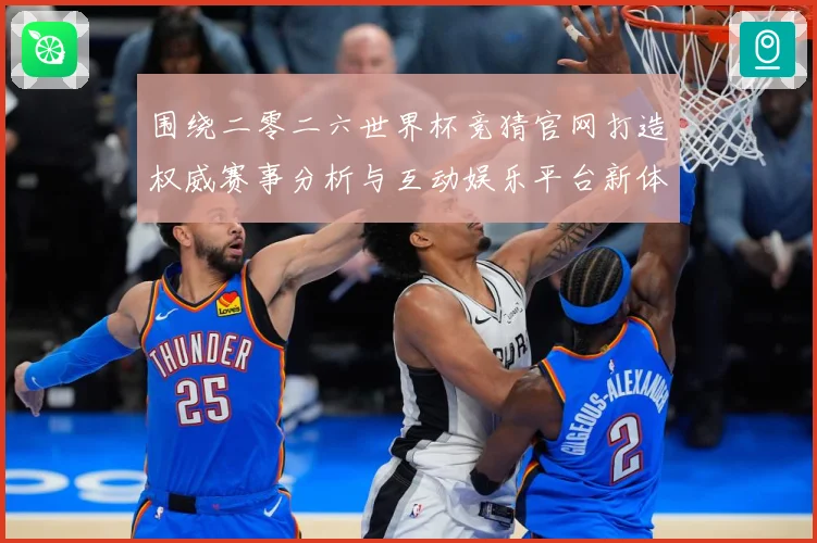 围绕二零二六世界杯竞猜官网打造权威赛事分析与互动娱乐平台新体数据研判：最新赛事动态与深度分析