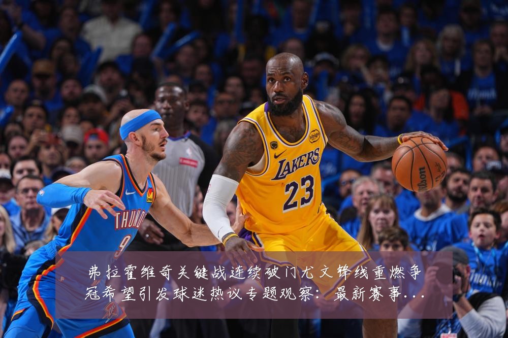 弗拉霍维奇关键战连续破门尤文锋线重燃争冠希望引发球迷热议专题观察:最新赛事动态与深度分析