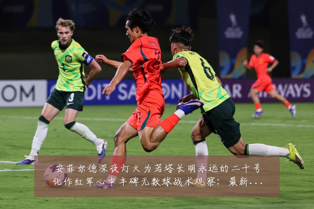 安菲尔德深夜灯火为若塔长明永远的二十号化作红军心中丰碑无数球战术观察:最新赛事动态与深度分析