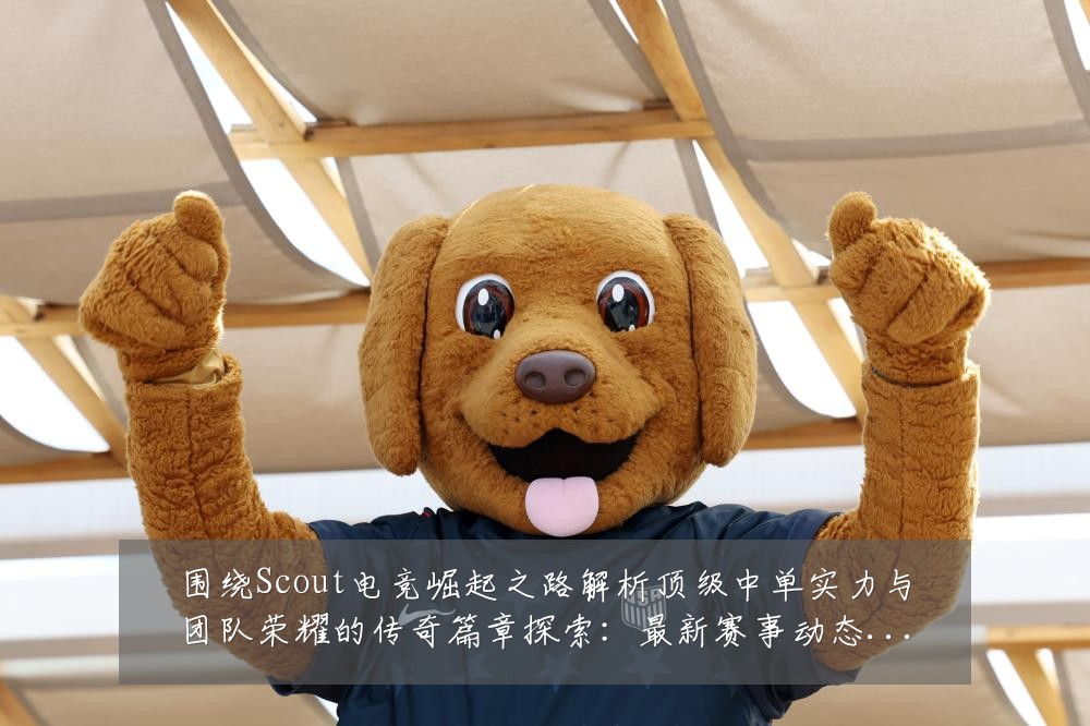 围绕Scout电竞崛起之路解析顶级中单实力与团队荣耀的传奇篇章探索：最新赛事动态与深度分析
